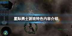 星际勇士怎么玩 玩法攻略大全